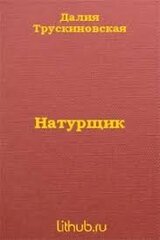 Натурщик скачать