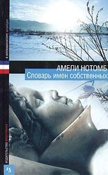 Словарь имен собственных скачать