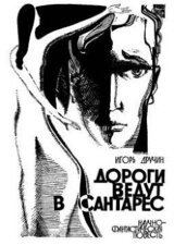 Дороги ведут в Сантарес скачать