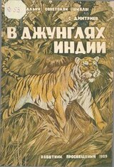 В джунглях Индии скачать