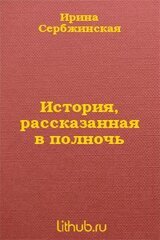 История, рассказанная в полночь