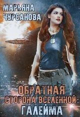 Обратная сторона Вселенной: Галейма скачать