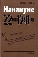Накануне 22 июня 1941 года. Документальные очерки скачать