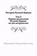 История русской церкви. Том 5