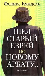 Шел старый еврей по Новому Арбату...