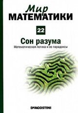 Сон разума. Математическая логика и ее парадоксы