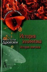 История эллинизма. История эпигонов