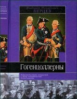 Гогенцоллерны скачать