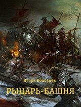 Рыцарь-башня