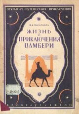 Жизнь и приключения Вамбери