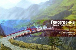 Гексаграмма скачать