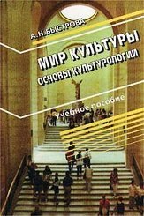Мир культуры. Основы культурологии скачать