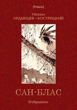 Сан-Блас. Избранное