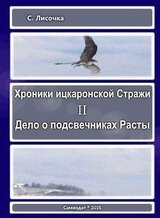 Хроники ицкаронской Стражи. Дело о подсвечниках Расты скачать