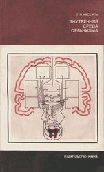 Внутренняя среда организма скачать