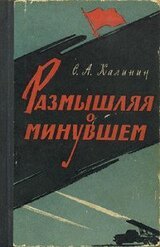 Размышляя о минувшем скачать