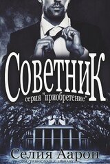 Советник