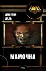 Мамочка скачать