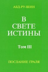 В Свете Истины. Послание Грааля. Том III