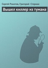 Вышел киллер из тумана скачать