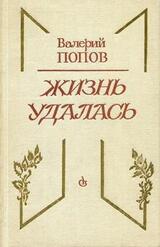 Жизнь удалась