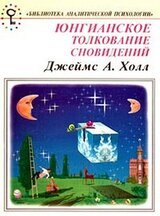 Юнгианское толкование сновидений. Практическое руководство.