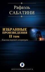 Избранные произведения. II том