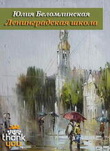 Ленинградская школа скачать