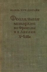 Феодальная монархия во Франции и в Англии X–XIII веков скачать