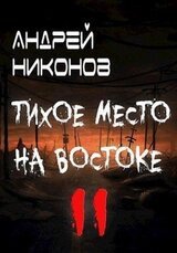 Тихое место на востоке - 2