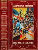 Пиратская вольница. Компиляция. Романы 1-13