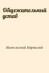 Общежительный устав скачать