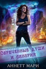 Обреченные души и сангрия