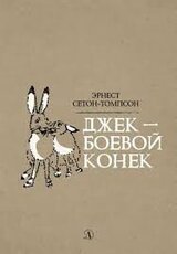 Джек — Боевой Конек скачать