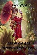 Две Лисы для Изначального бога скачать