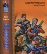 Время Разителя скачать