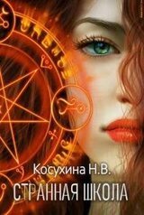 Странная школа