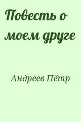 Повесть о моем друге скачать