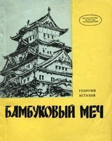 Бамбуковый меч скачать