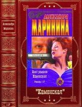 Цикл романов Каменская. Компиляция. Книги 1-17