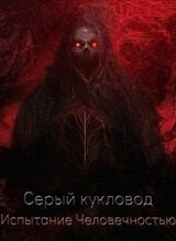 Испытание человечностью скачать