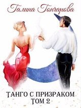 Танго с призраком. Том 2
