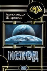 Исход
