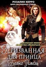 Наследница стихии. Призванная для принца Белых земель скачать
