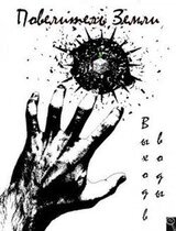 Повелитель земли 2. Выход в воды скачать