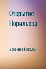 Открытие Норильска