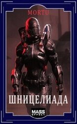 Шницелиада