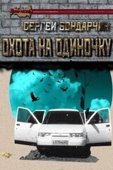 Охота на одиночку скачать