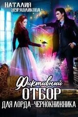 Фиктивный отбор для лорда-чернокнижника