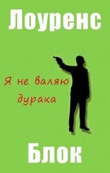 Я не валяю дурака скачать